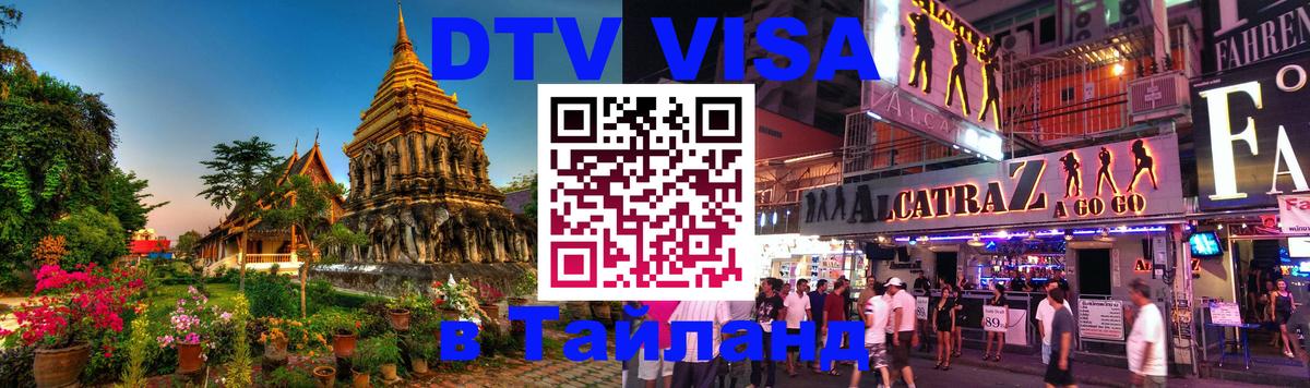 Сколько стоит виза DTV в Тайланд 