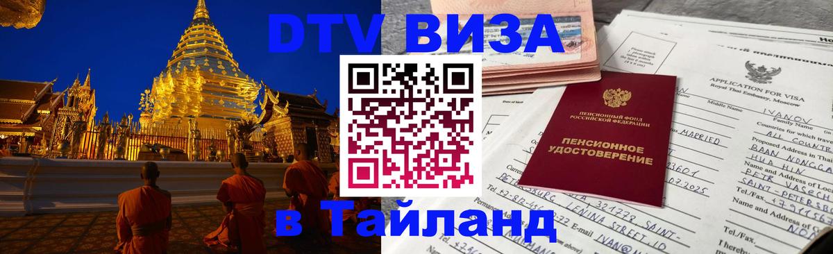 Стоимость и условия DTV визы — оформление в Таиланд под ключ - 